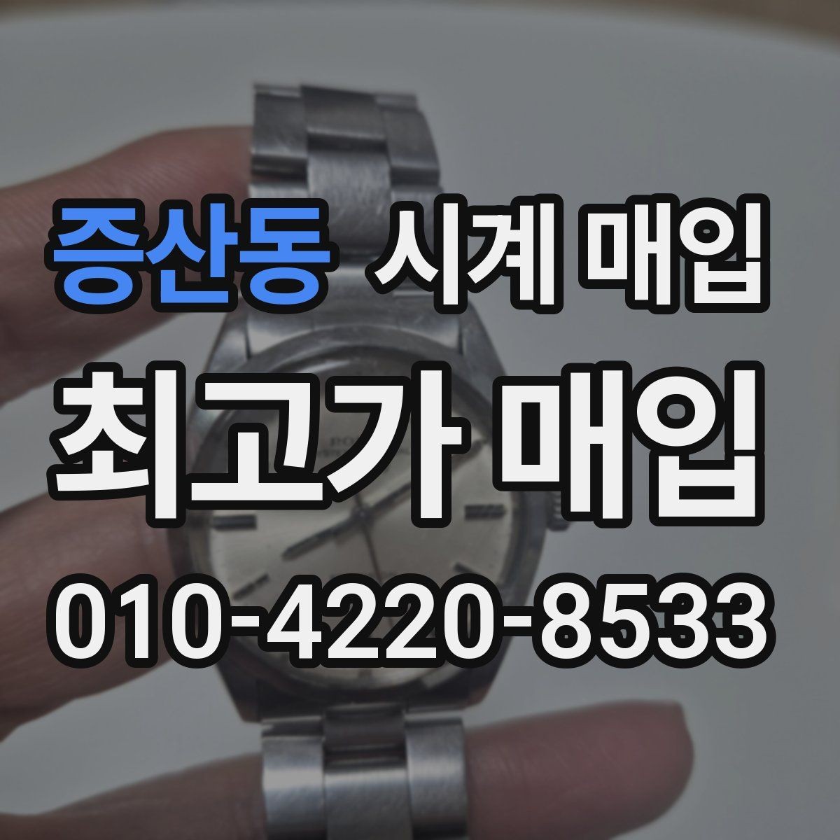 증산동 시계 매입 가격 상담을 받을 때 유용한 정보