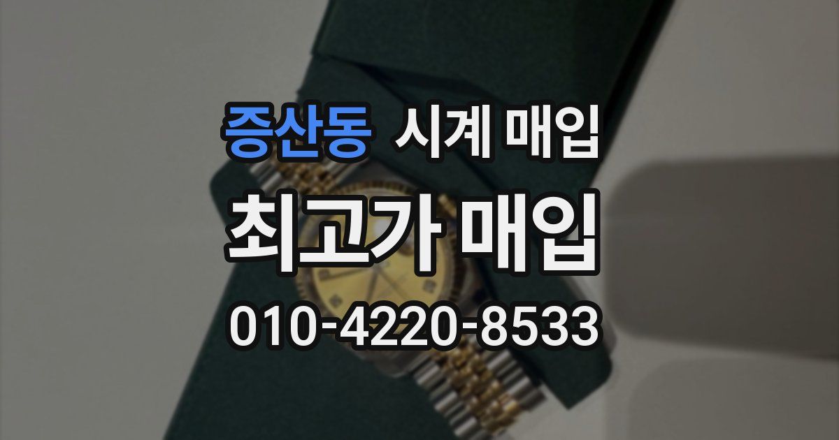 증산동 시계 매입
