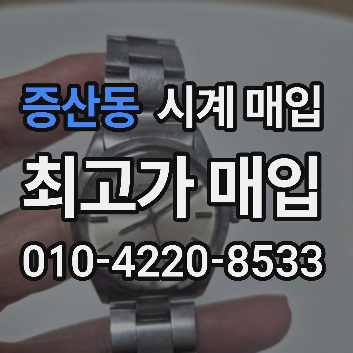 증산동 시계 매입