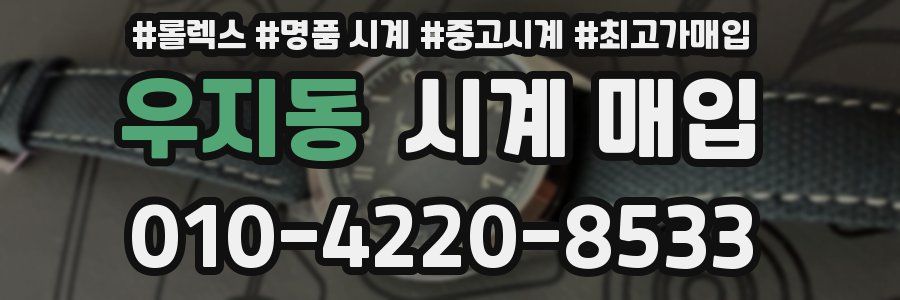 우지동 시계 매입