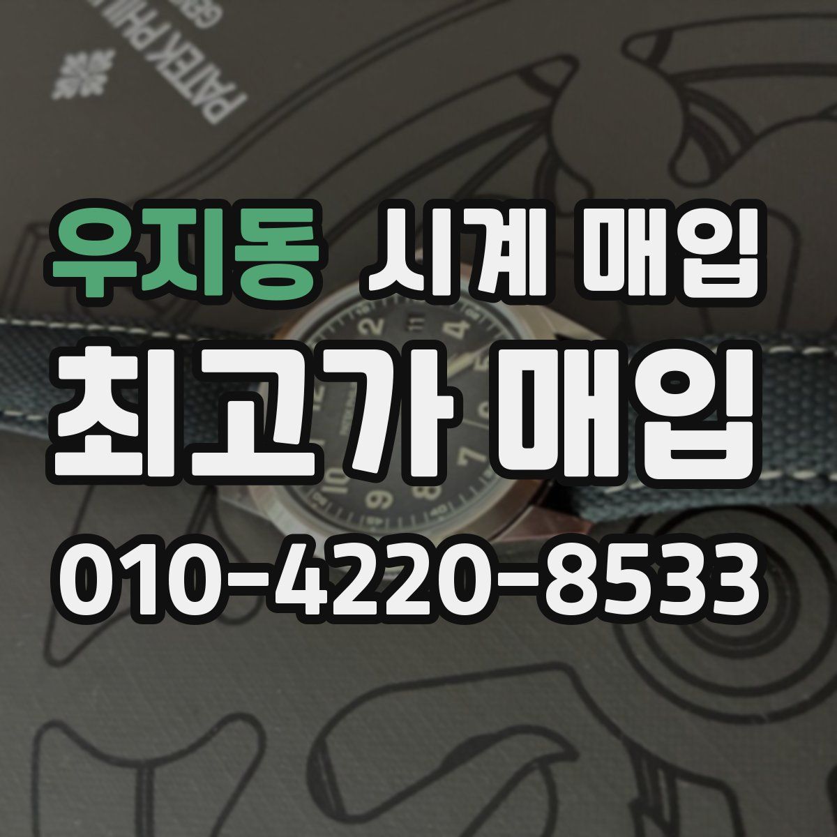 우지동 시계 매입