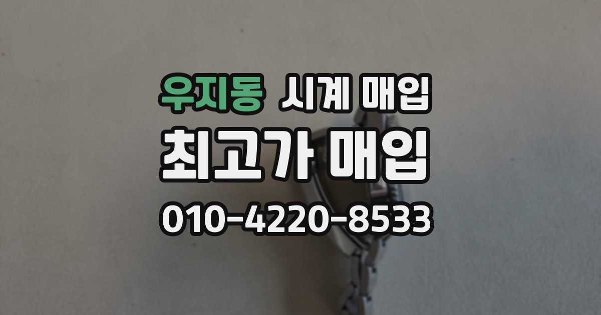 우지동 시계 매입