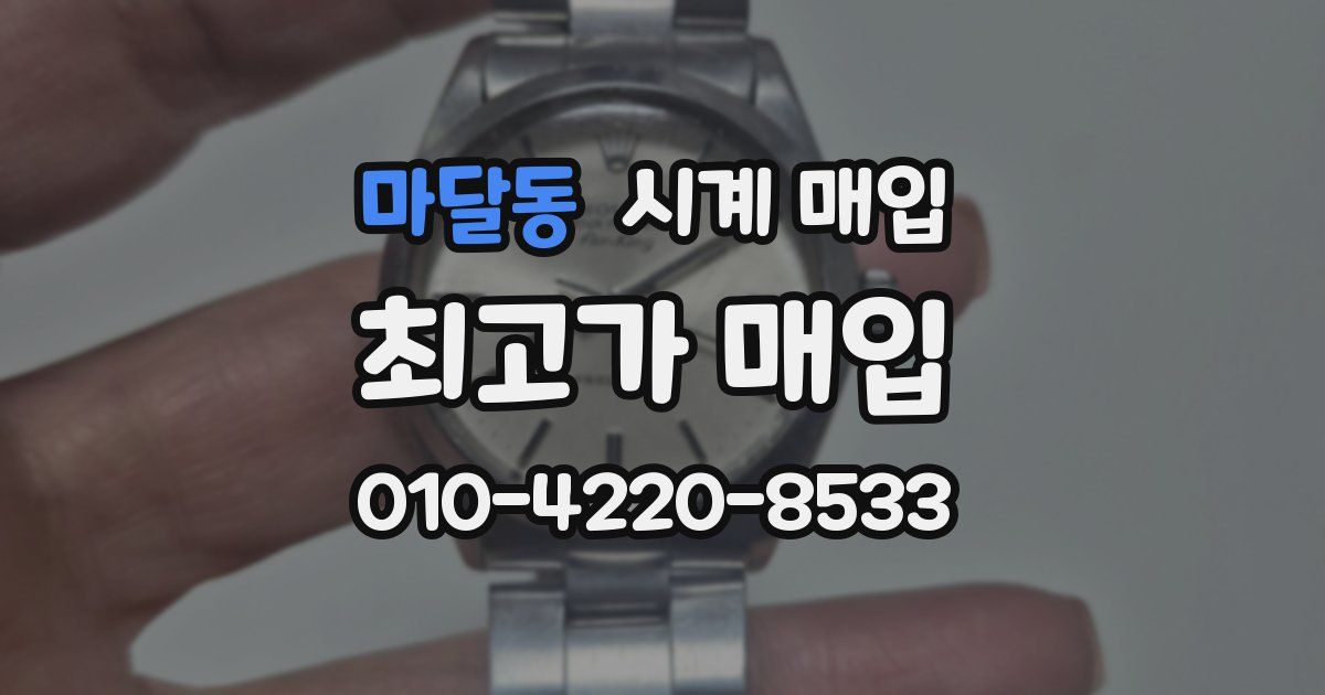 마달동 시계 매입