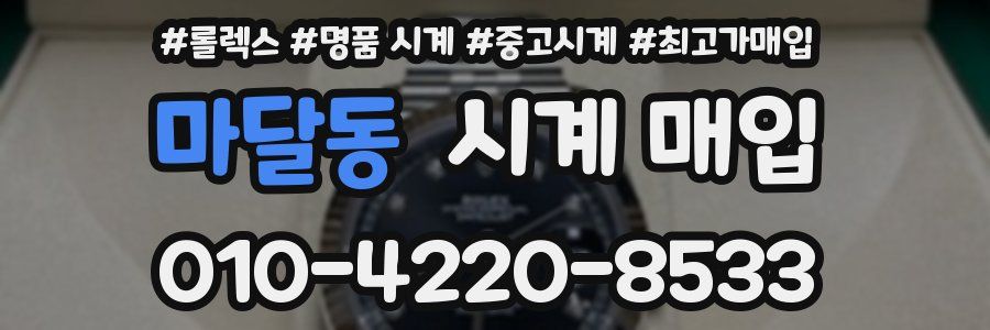 마달동 시계 매입