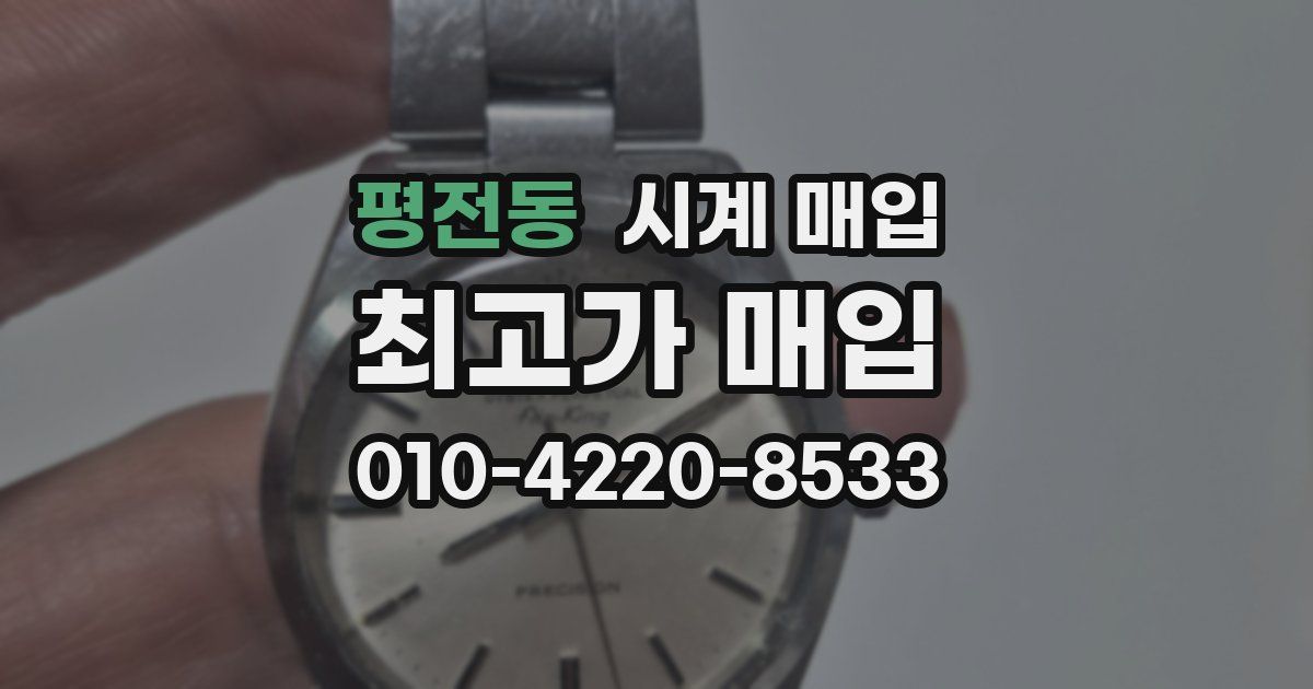 평전동 시계 매입
