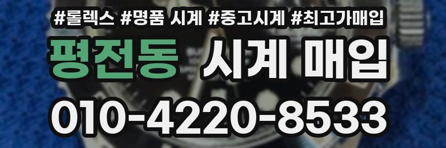 평전동 시계 매입