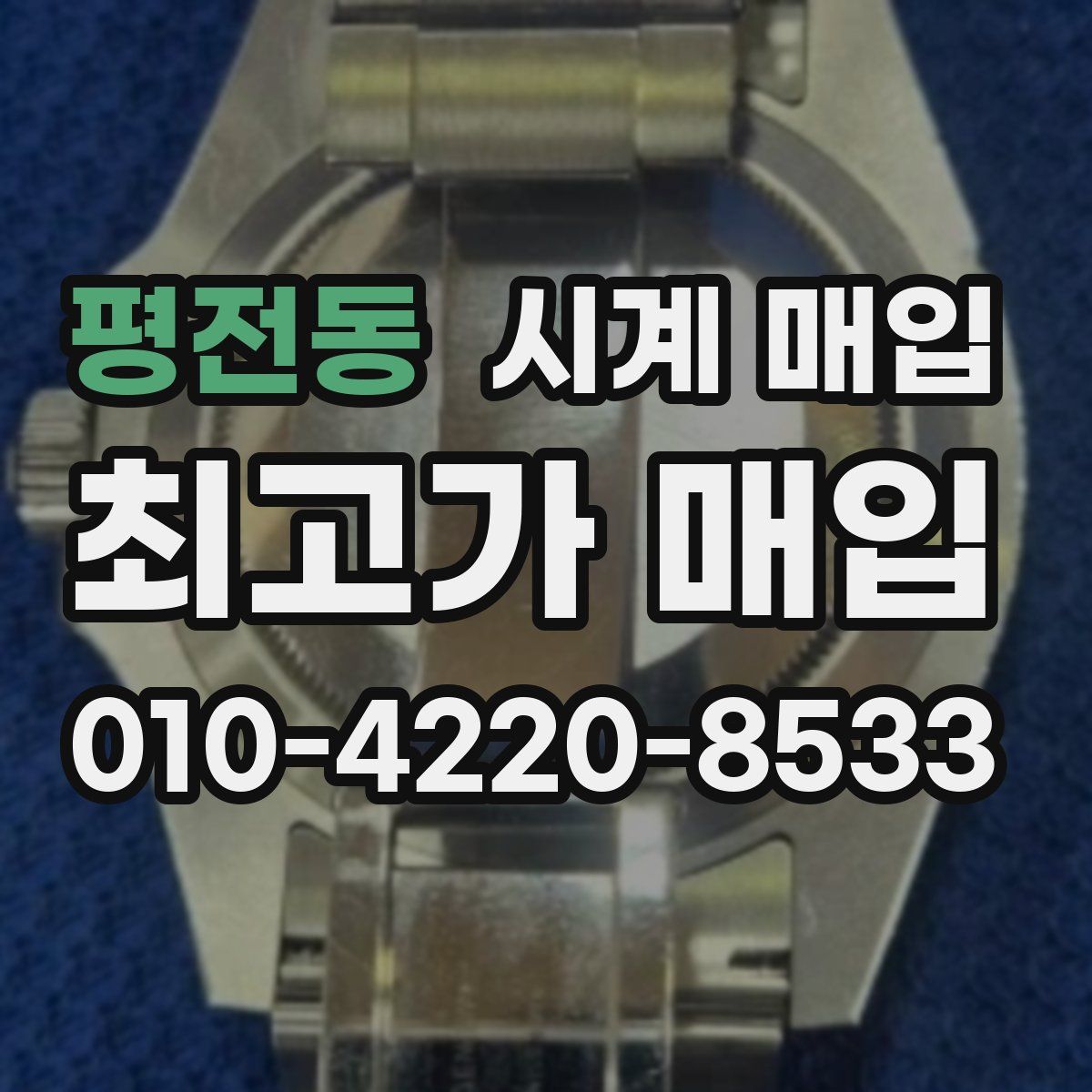 평전동 시계 매입