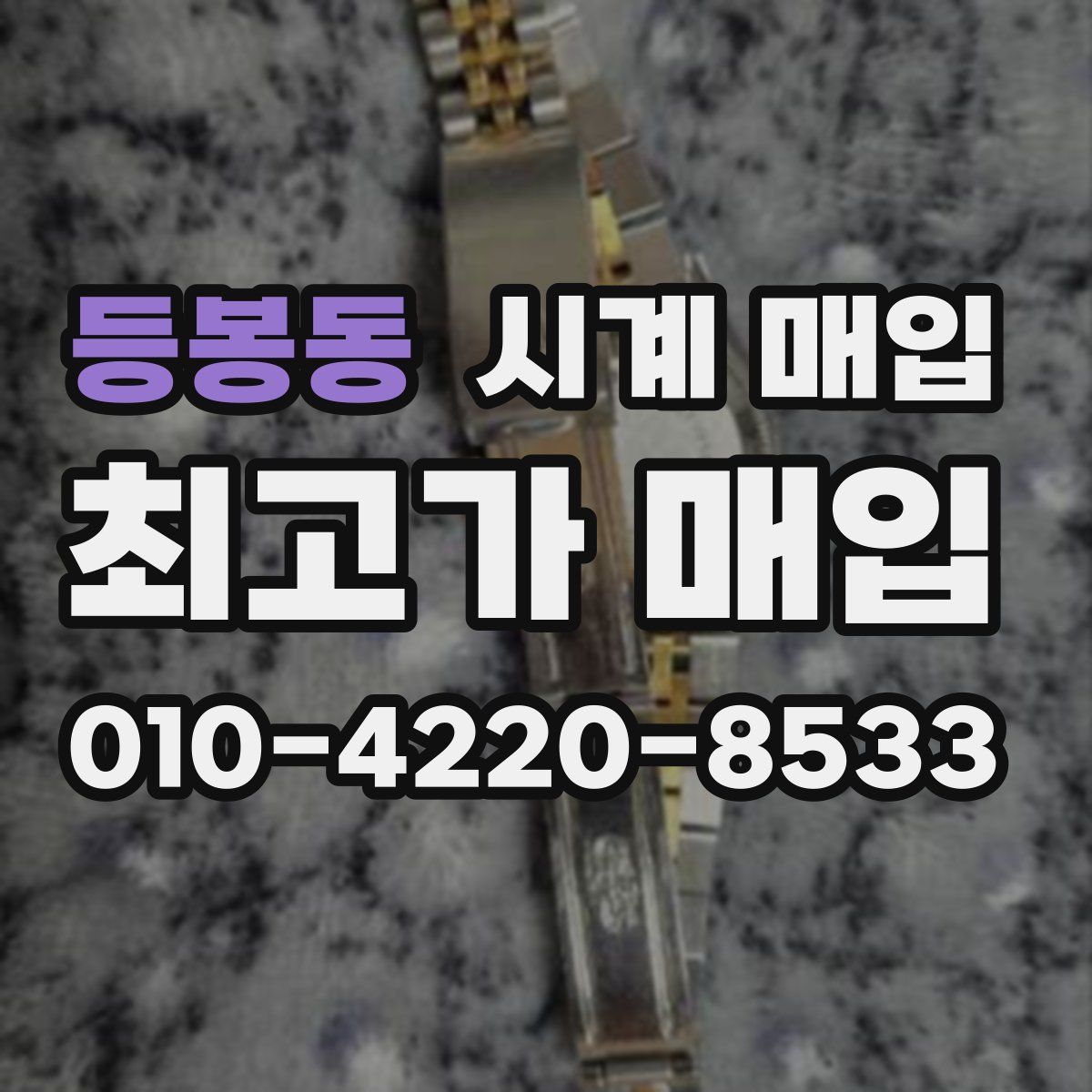 등봉동 시계 매입