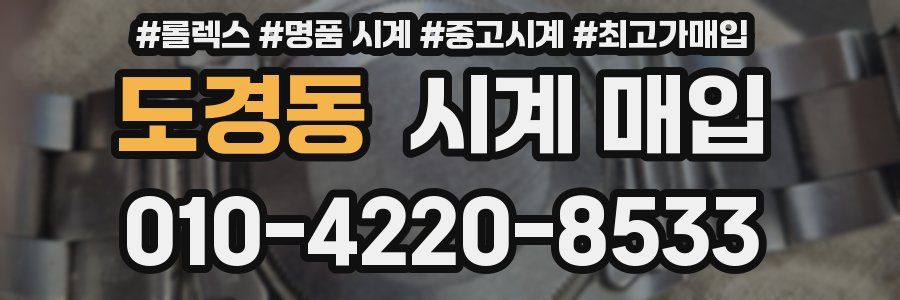 도경동 시계 매입