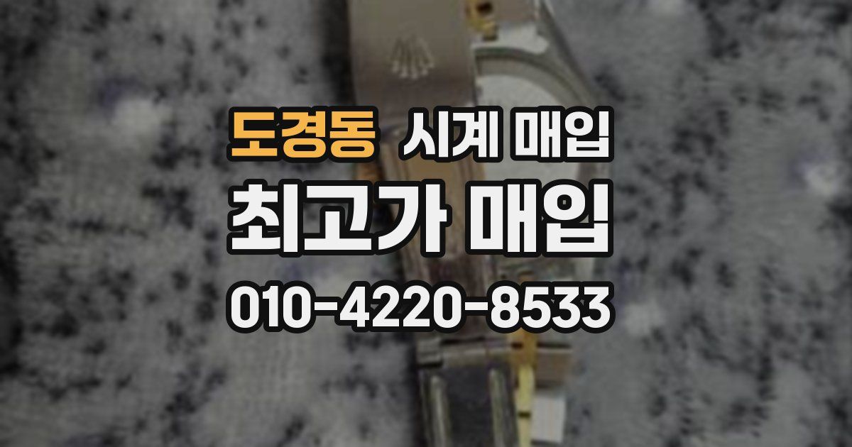 도경동 시계 매입
