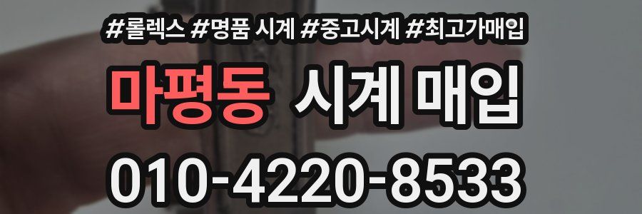 마평동 시계 매입