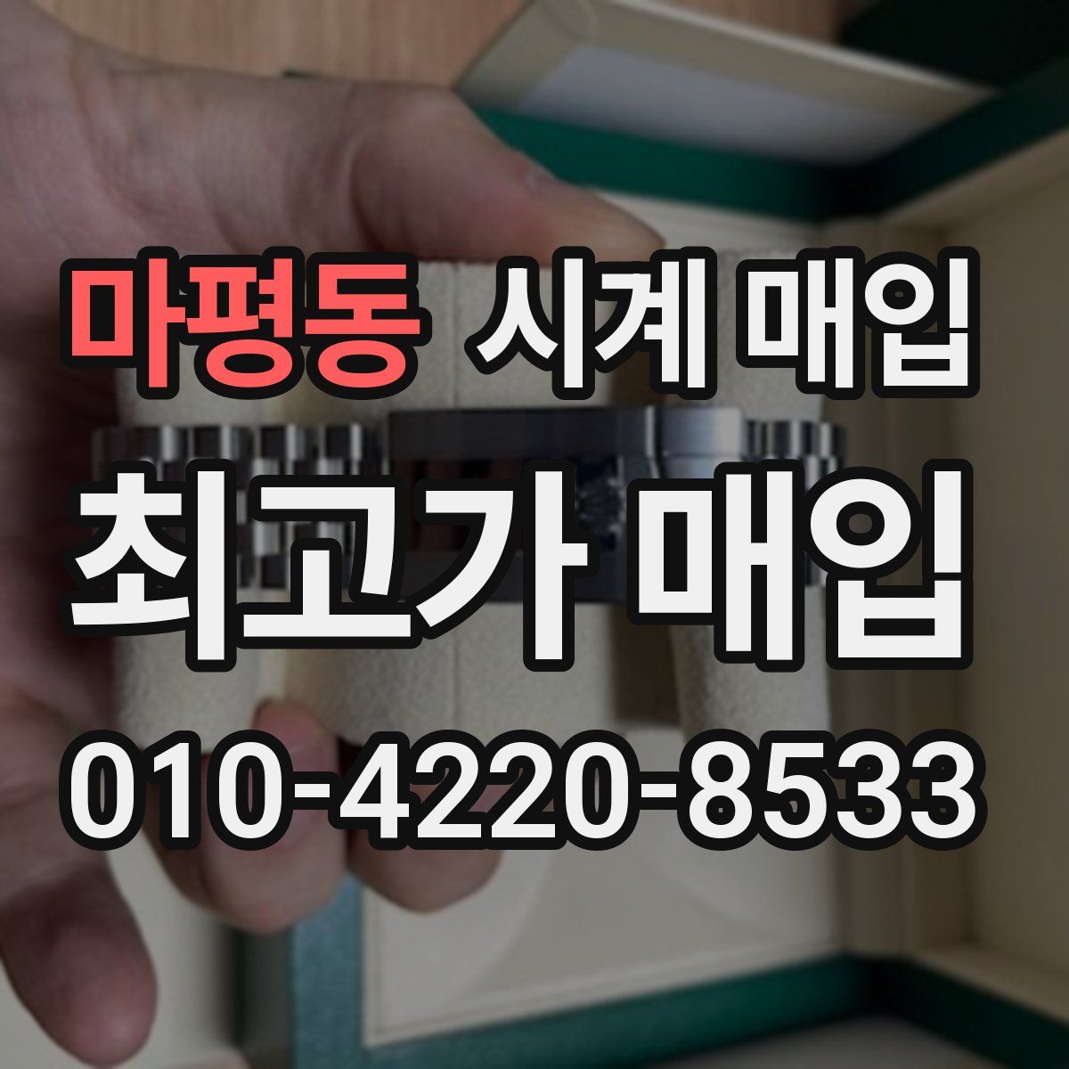 마평동 시계 매입