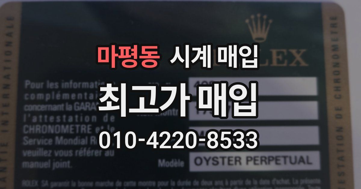 마평동 시계 매입