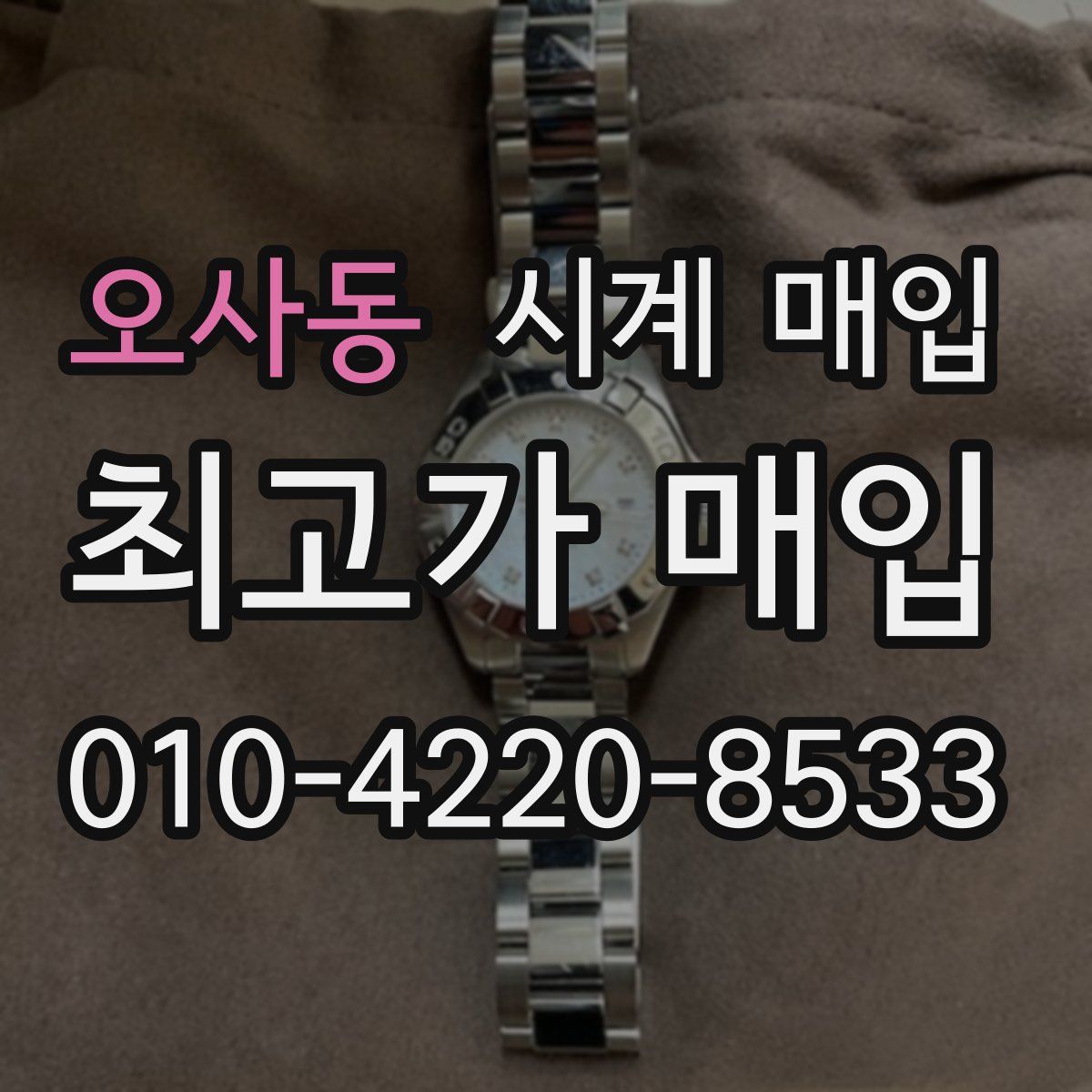 오사동 시계 매입