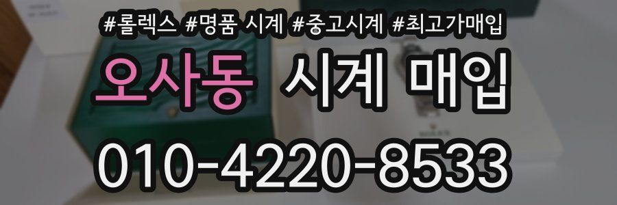 오사동 시계 매입