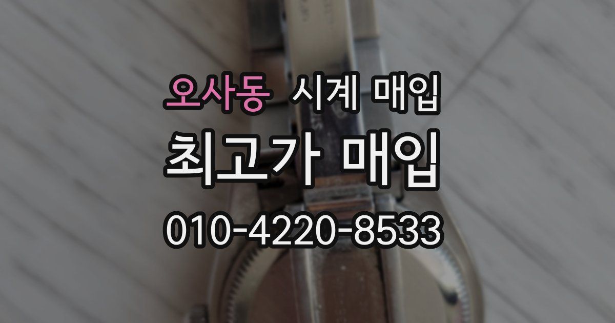 오사동 시계 매입