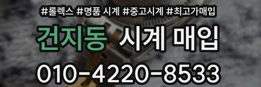 건지동 시계 매입