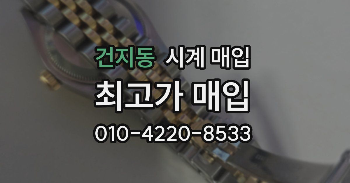 건지동 시계 매입