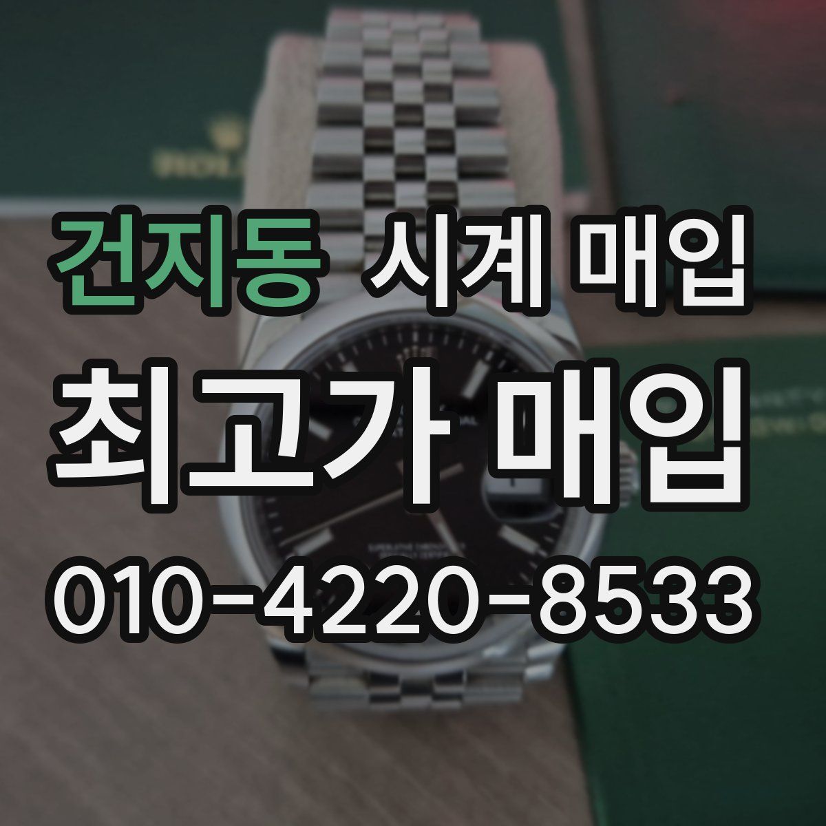 건지동 시계 매입