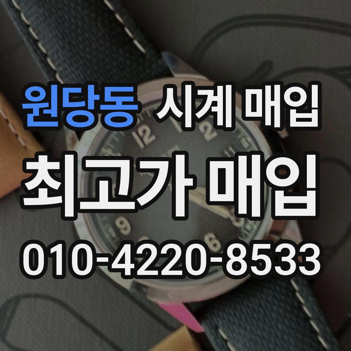 원당동 시계 매입