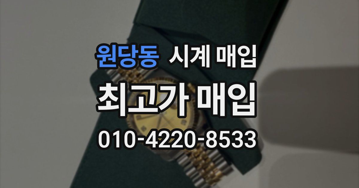 원당동 시계 매입