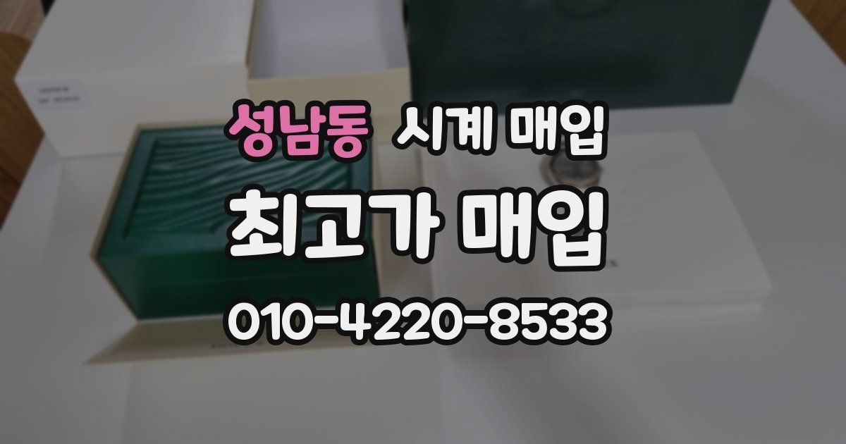 성남동 시계 매입