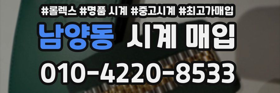 남양동 시계 매입
