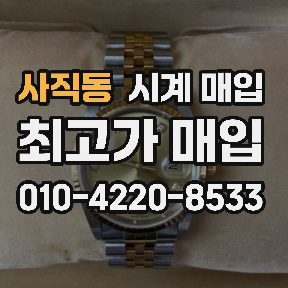 사직동 시계 매입