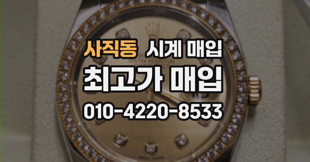 사직동 시계 매입