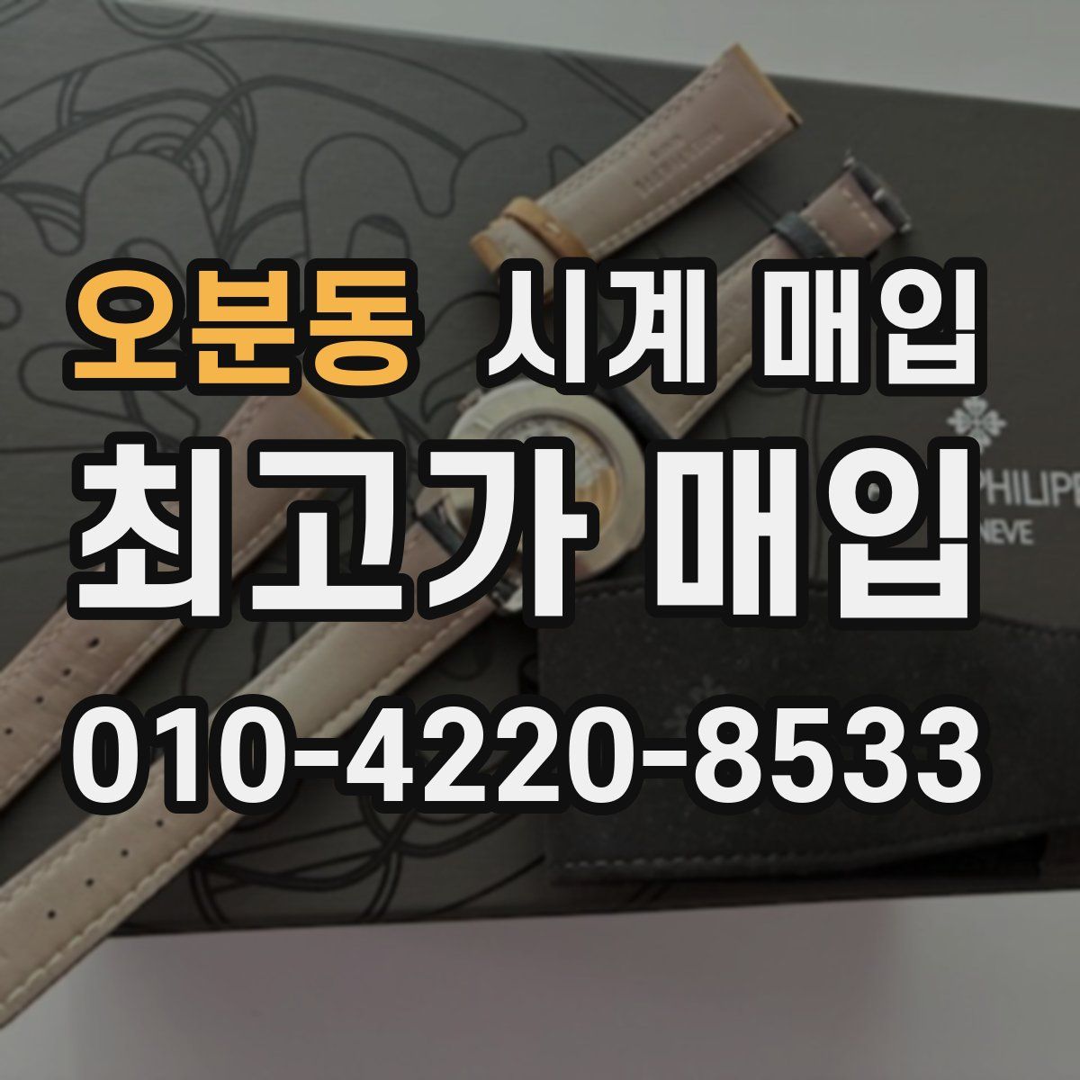 오분동 시계 매입