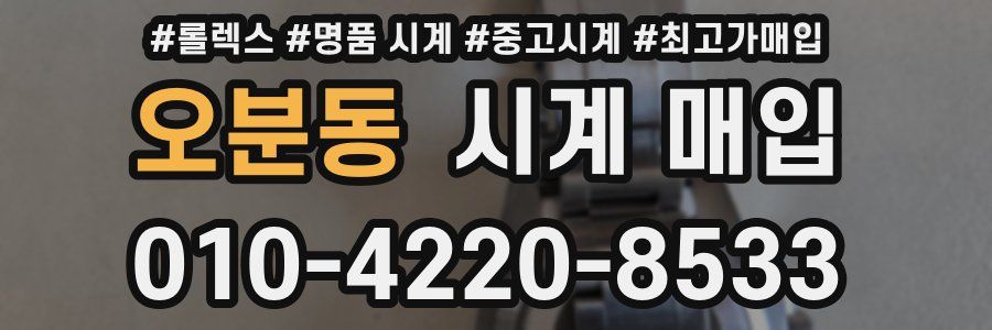 오분동 시계 매입