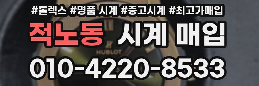 적노동 시계 매입