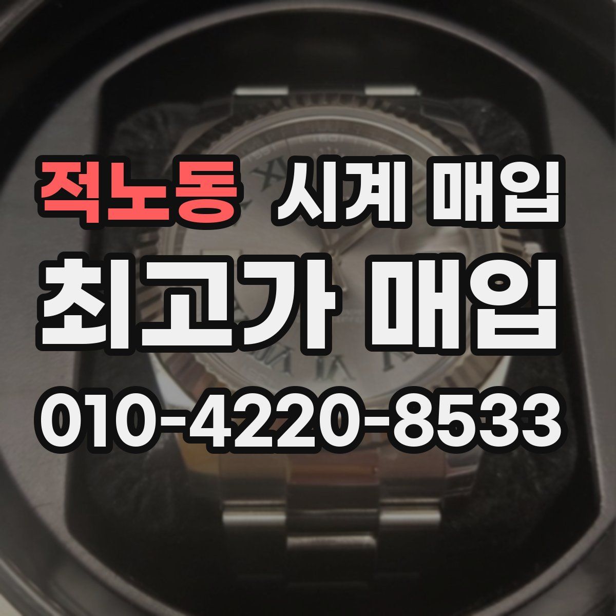 적노동 시계 매입