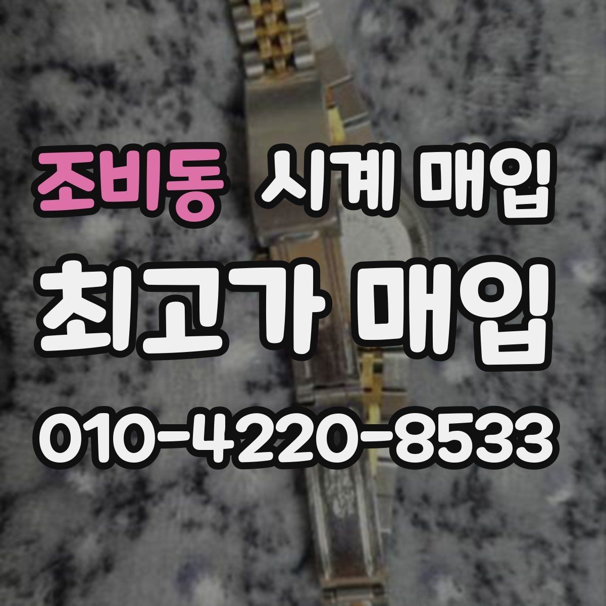 조비동 시계 매입 상담 시 견적 산정 기준 알아보기