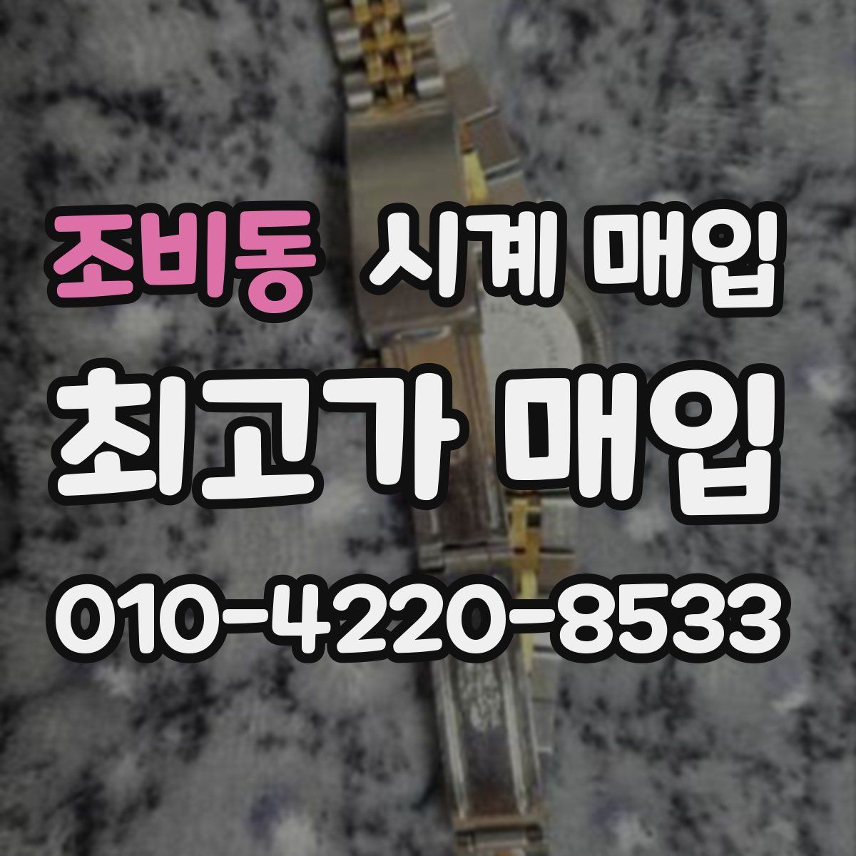 조비동 시계 매입