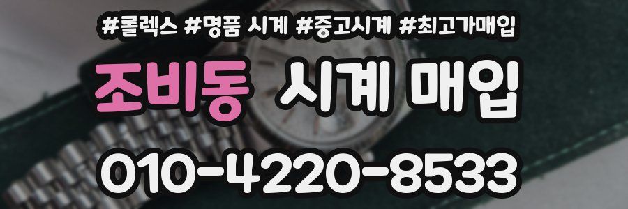 조비동 시계 매입