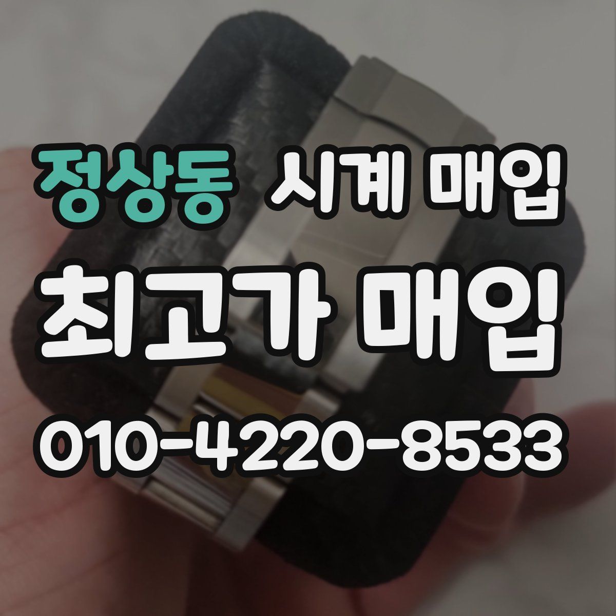 정상동 시계 매입