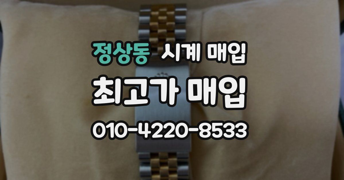 정상동 시계 매입