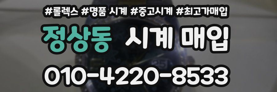 정상동 시계 매입