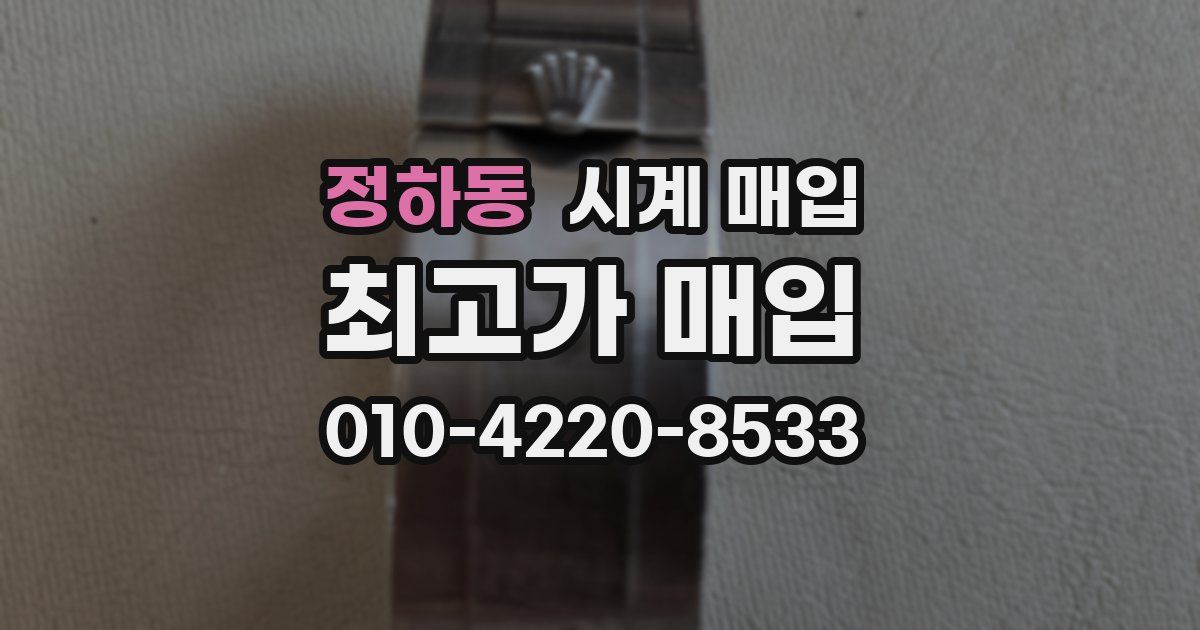 정하동 시계 매입