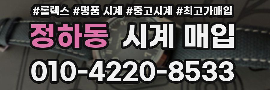 정하동 시계 매입