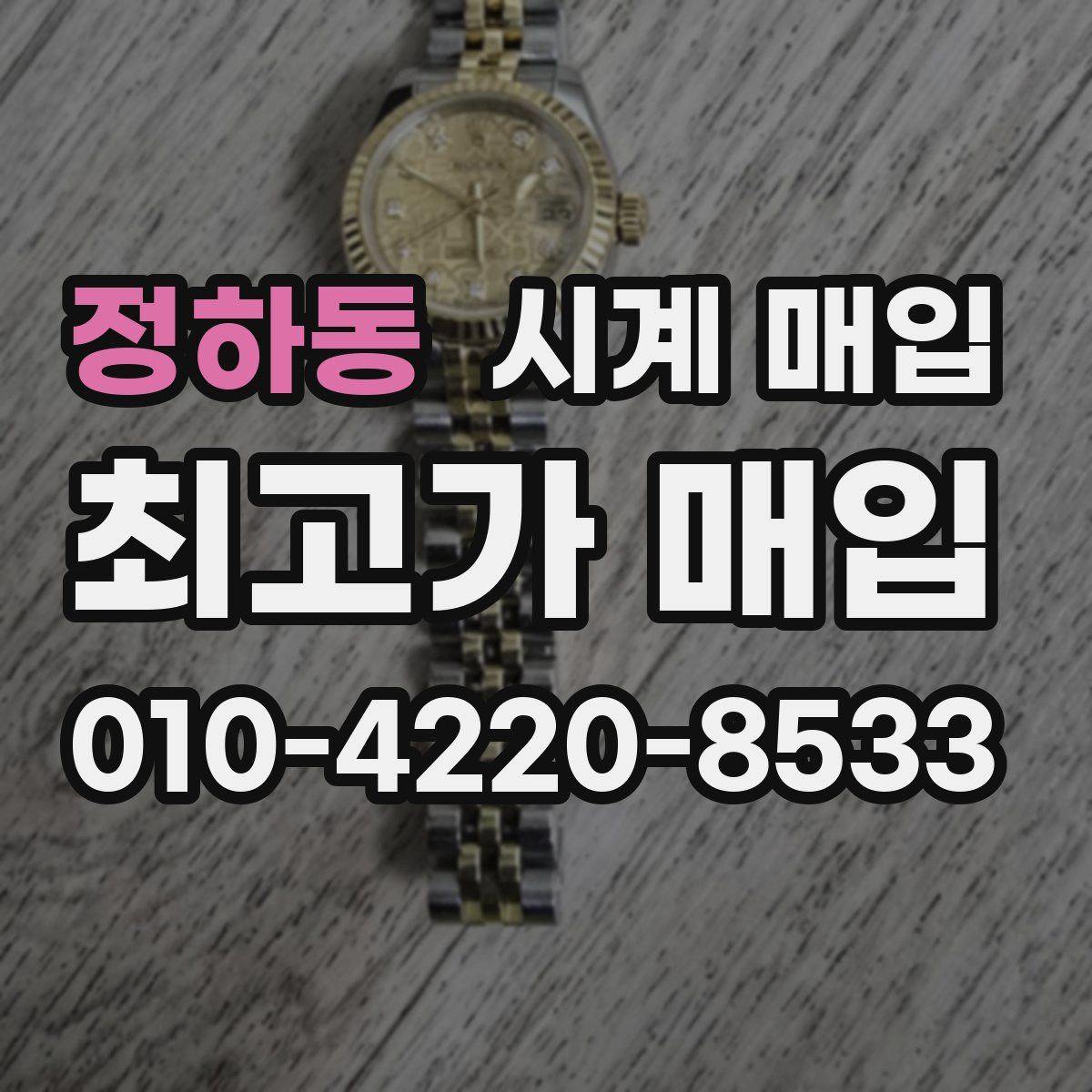 정하동 시계 매입