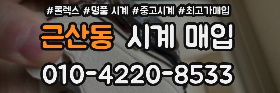 근산동 시계 매입