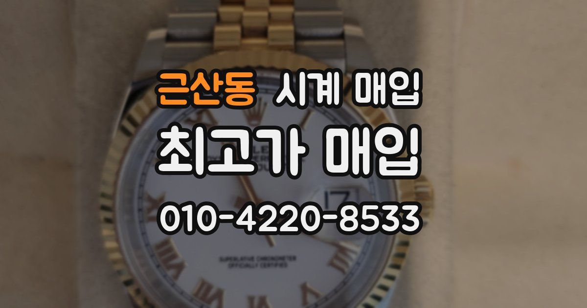 근산동 시계 매입