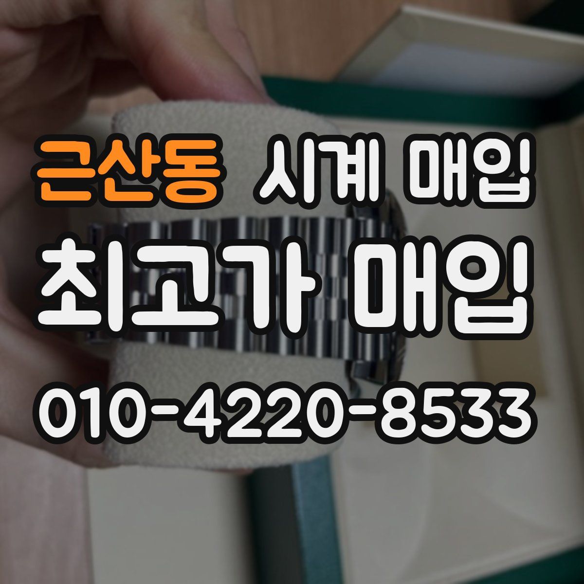 근산동 시계 매입