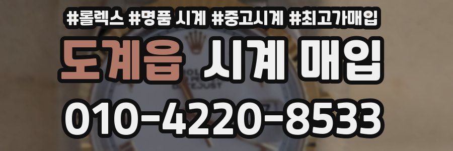 도계읍 시계 매입