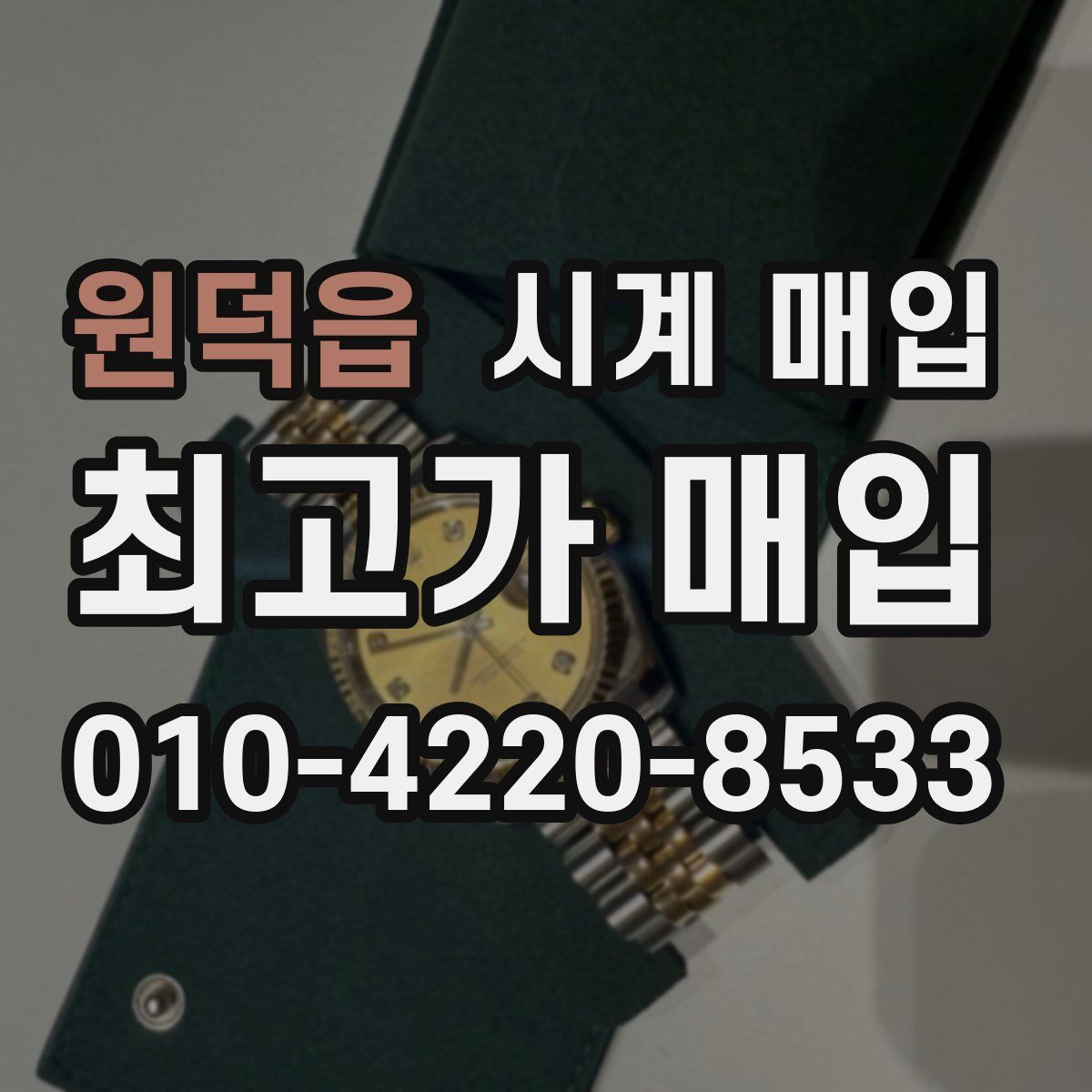 원덕읍 시계 매입