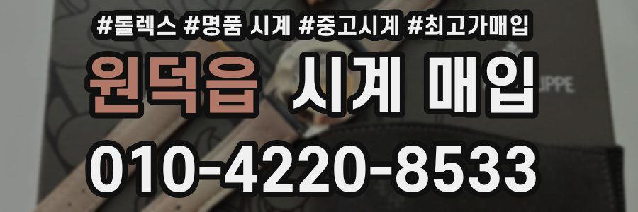 원덕읍 시계 매입
