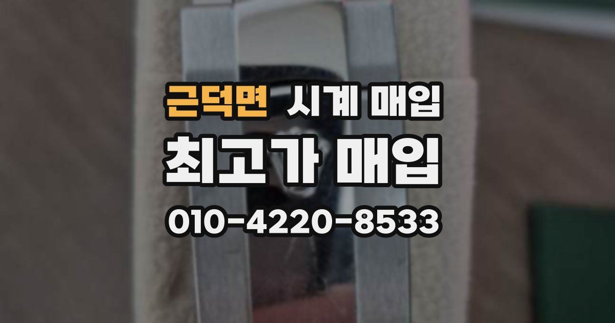 근덕면 시계 매입