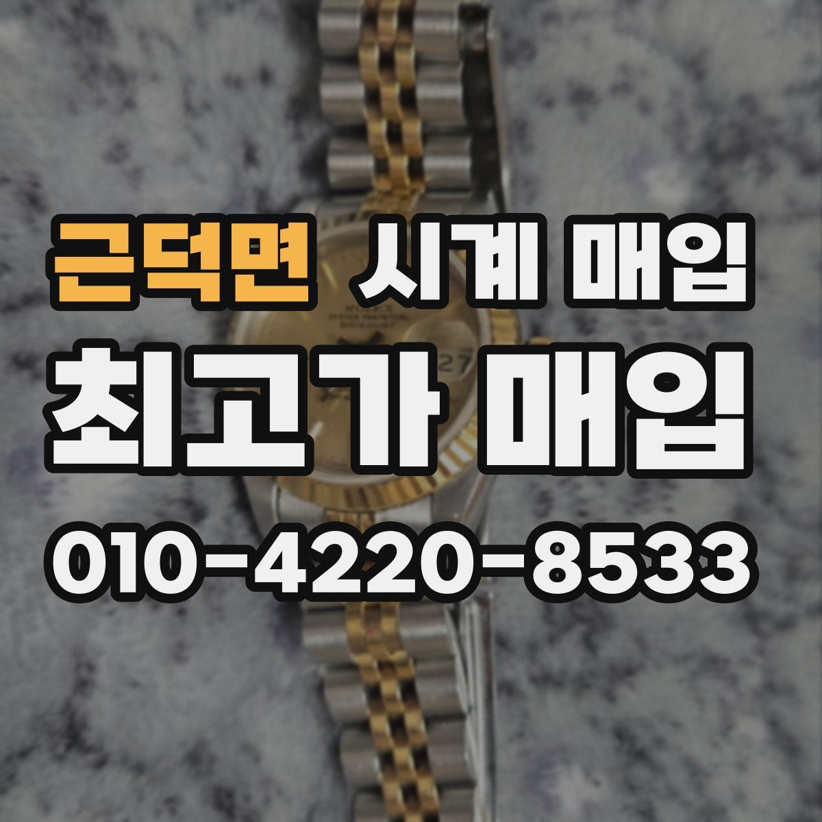 근덕면 시계 매입